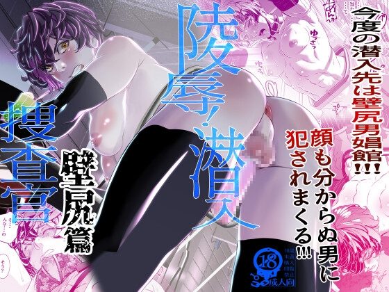 陵辱!潜入捜査官～壁尻篇～の表紙画像｜カフェ・アンリミテッド
