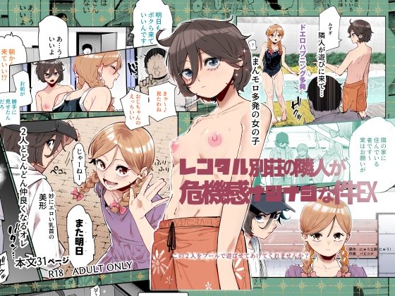 レンタル別荘の隣人が危機感ナシナシな件EXの表紙画像｜にゅう工房