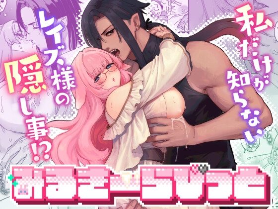 みるきーらびっと～私だけが知らないレイズ様の隠し事!?～の表紙画像｜ももにぎり