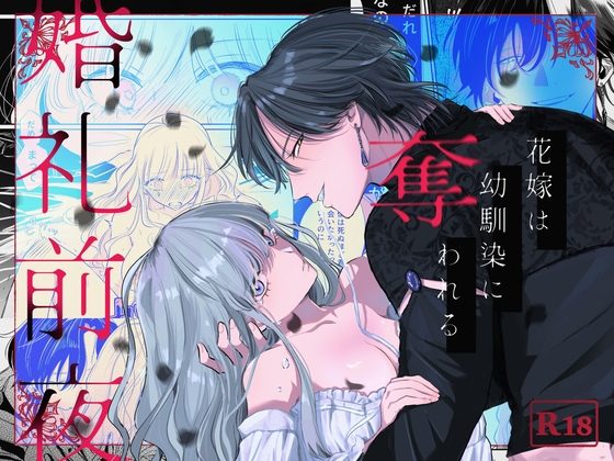 婚礼前夜～花嫁は幼馴染に奪われる～の表紙画像｜777恒星