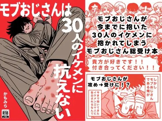 モブおじさんは３０人のイケメンに抗えないの表紙画像｜おわっとんね