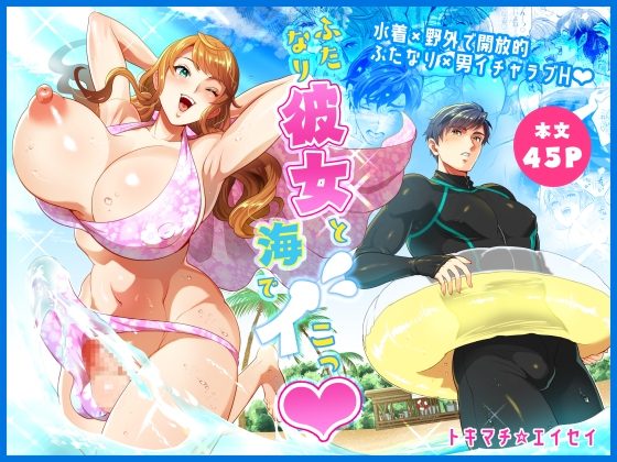 ふたなり彼女と海でイこっ♡の表紙画像｜ファットぶるーむ