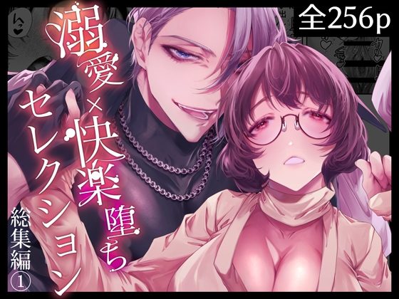 溺愛×快楽堕ちセレクション【総集編（１）】の表紙画像｜DARKMOON