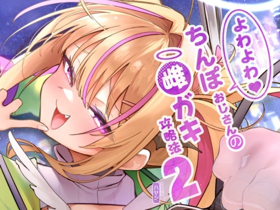 よわよわちんぽおじさんの雌ガキ攻略法2の表紙画像｜サービスヘブン