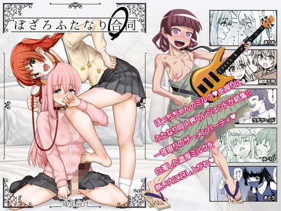 ぼざろふたなり合同の表紙画像｜ガジェット工房
