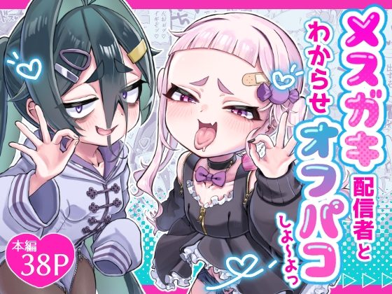 メスガキ配信者とわからせオフパコしよ〜よっの表紙画像｜あんかけ実技検定
