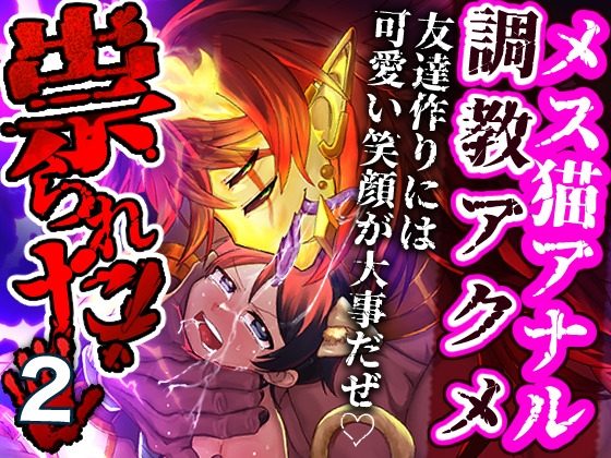 祟られた!2の表紙画像｜つがいモドキ