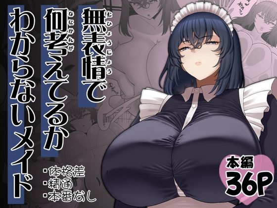無表情で何考えてるかわからないメイドの表紙画像｜ピンク運行