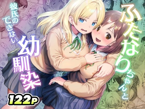 ふたなりちゃんと彼氏のできない幼馴染の表紙画像｜アヤナキトリ