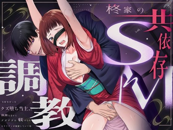 柊家の共依存SM調教～大好きだったクズ堕ち当主様に執拗な責めでグズグズに躾けられモラリティが崩壊していく私の表紙画像｜水彩のびら