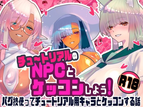 チュートリアルのＮＰＣとケッコンしよう！の表紙画像｜川上稔