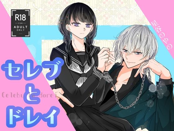 セレブとドレイ??の表紙画像｜まんまるの星★