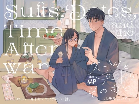 スーツとデートとそのあとホテルに行くの表紙画像｜Tantan Works