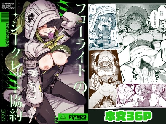 フローライトのシークレット協約の表紙画像｜捕食少女