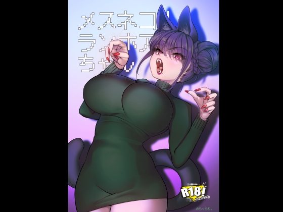 メスネコ!ランホアちゃんの表紙画像｜のらくらり。