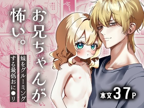 お兄ちゃんが怖い。の表紙画像｜Q-agg