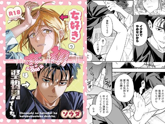 女好きの初恋は堅物男でした。の表紙画像｜ソウダ.y
