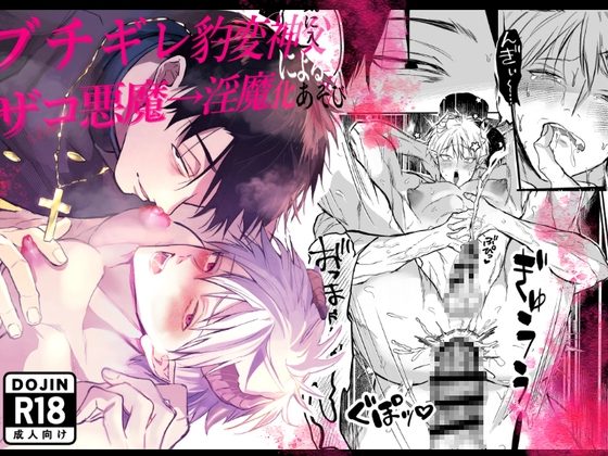 ブチギレ豹変神父によるザコ悪魔→淫魔化あそびの表紙画像｜ゆうまほ