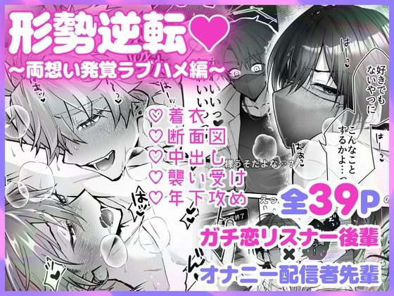 形勢逆転♡～両想い発覚ラブハメ編～の表紙画像｜避寒地