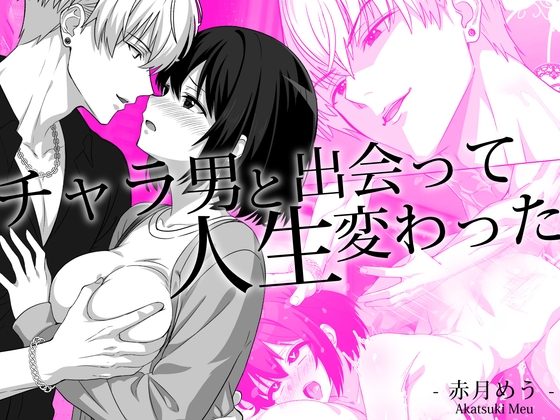 チャラ男と出会って人生変わったの表紙画像｜めうちゃんねる