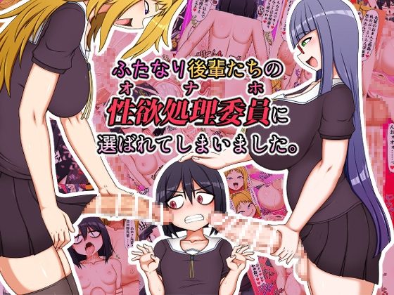 ふたなり後輩たちの性欲処理委員に選ばれてしまいました。の表紙画像｜ハトマメ