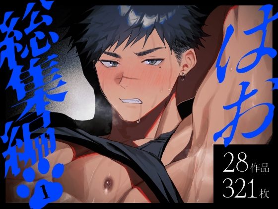 はお総集編１の表紙画像｜WANWAN