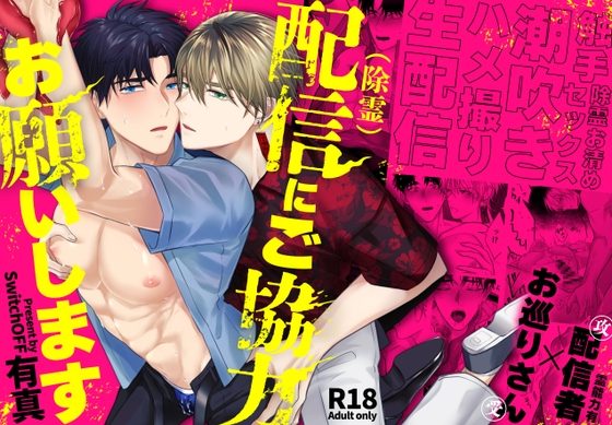 配信(除霊)にご協力お願いしますの表紙画像｜SwitchOFF