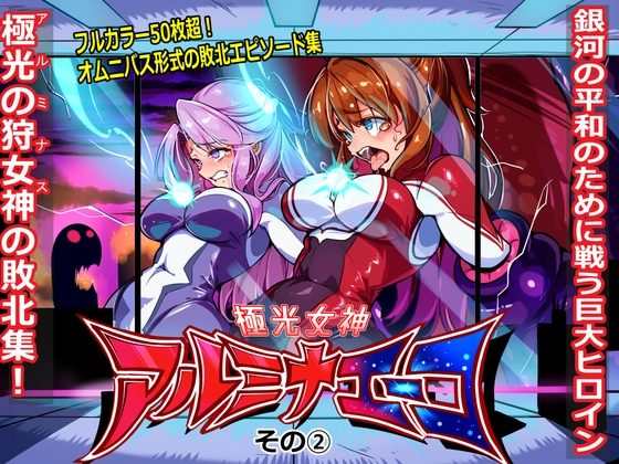 極光女神アルミナエーコ！ （２）の表紙画像｜ちぼ屋
