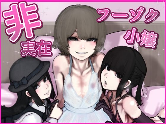非実在フーゾク小嬢の表紙画像｜じべたりあ