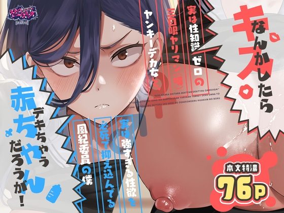 キスなんかしたら赤ちゃんデキちゃうだろうが! ～実は性知識ゼロの三白眼ヤリマン(噂)ヤンキーデカ女と、実は強すぎる性欲を必死で抑え込んでる風紀委員の僕～の表紙画像｜スキップビートスタジオ
