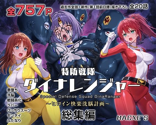 特防戦隊ダイナレンジャー～ヒロイン快楽洗脳計画～ 総集編の表紙画像｜macxe's