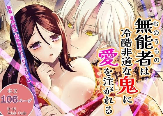 無能者は冷酷非道な鬼に愛を注がれるの表紙画像｜園山の杜