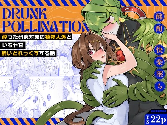 Ｄｒｕｎｋ ｐｏｌｌｉｎａｔｉｏｎ －酔った研究対象の植物人外といちゃ甘酔いどれっくすする話－の表紙画像｜ここでCMです