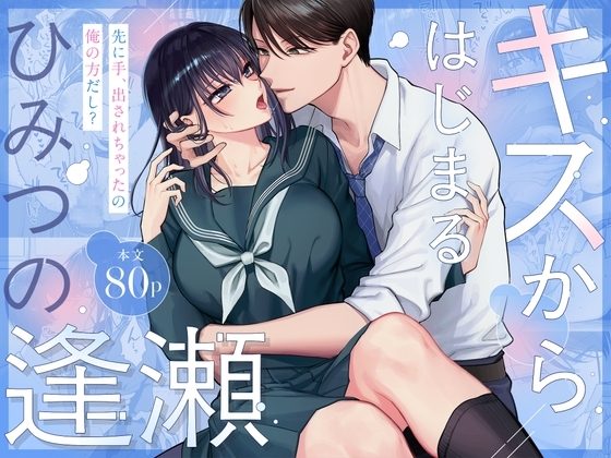 キスからはじまるひみつの逢瀬の表紙画像｜SKK