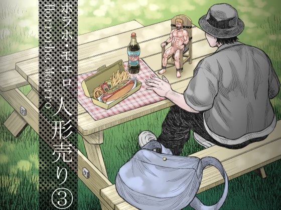 人形売り(3)の表紙画像｜ハスタードケーキ