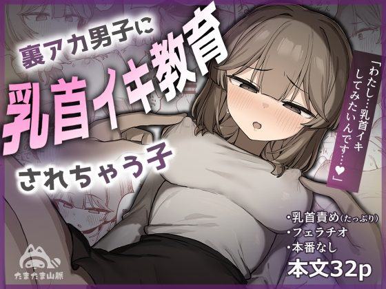 裏アカ男子に乳首イキ教育されちゃう子の表紙画像｜たまたま山脈