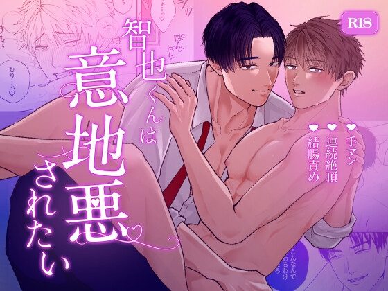 智也くんは意地悪されたいの表紙画像｜地団駄