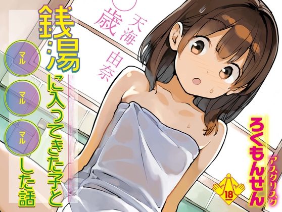 銭湯に入ってきた子と〇〇〇した話の表紙画像｜ろくもんせんアスタリスク