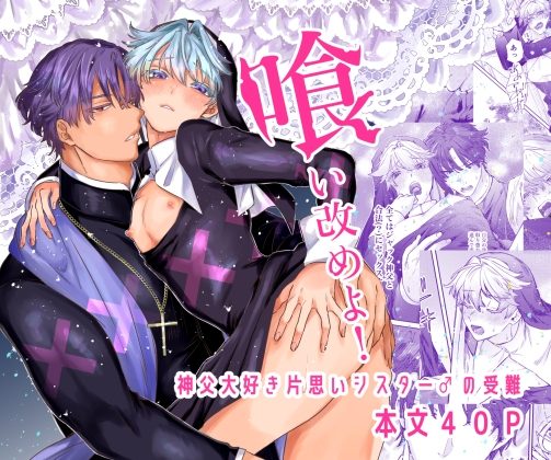 喰い改めよ!～神父大好きシスター♂の受難～の表紙画像｜ホーミング98