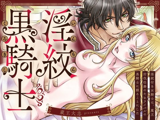 淫紋付き女騎士は、魔王討伐任務のためライバルの黒騎士に頼ることにしたの表紙画像｜蔵王組