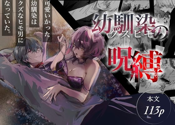 幼馴染(クズヒモ)の呪縛の表紙画像｜独房サプライズ