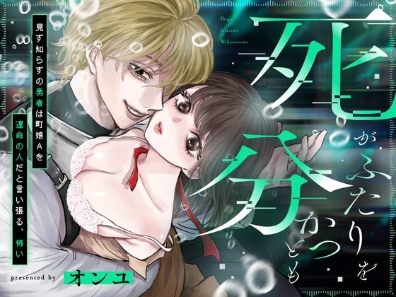 死がふたりを分かつとも 見ず知らずの勇者は町娘Aを運命の人だと言い張る、怖いの表紙画像｜はじっこぐらし
