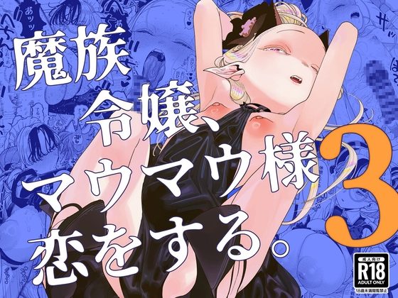 魔族令嬢、マウマウ様 恋をする。3の表紙画像｜裏ノ書
