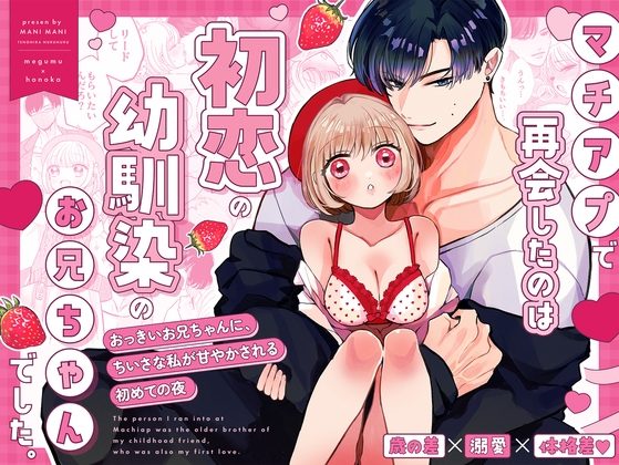 マチアプで再会したのは、初恋の幼馴染のお兄ちゃんでした。の表紙画像｜テノヒラヌルヌル