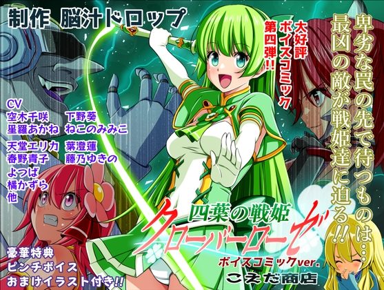 四葉の戦姫クローバーローゼ第四話ボイスコミックの表紙画像｜こえだ商店