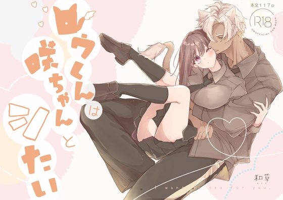 ロウくんは咲ちゃんとシたいの表紙画像｜和草