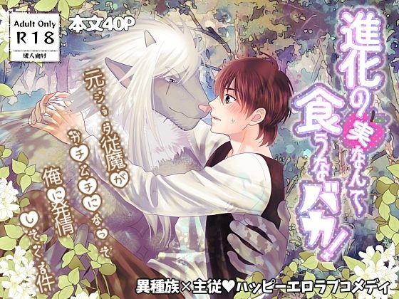進化の実なんて食うなバカ!～元ショタ従魔がガチムチになって俺に発情してくる件～の表紙画像｜ハートビープス