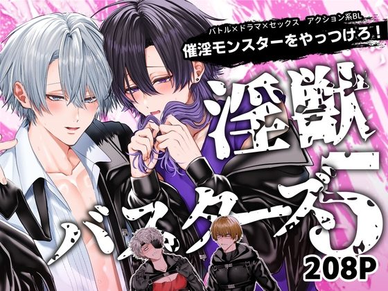 淫獣バスターズ5の表紙画像｜生出しユッケ