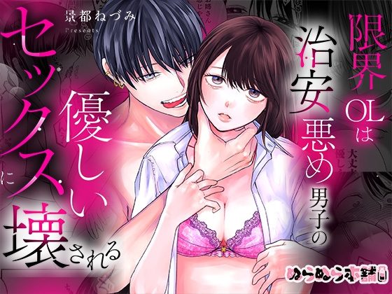 限界OLは治安悪め男子の優しいセックスに壊されるの表紙画像｜ぬらぬら本舗