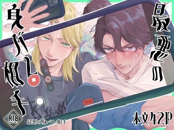 最悪の身バレ相手の表紙画像｜ドリームとっく